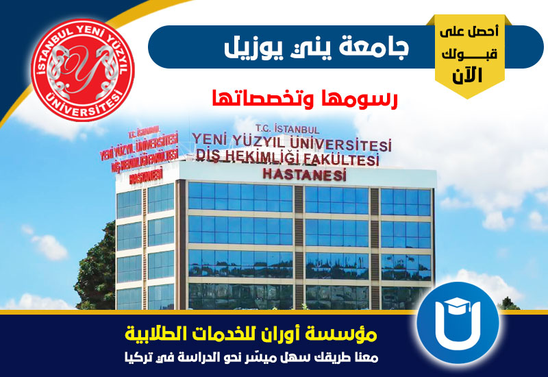 جامعة يني يوزيل في إسطنبول