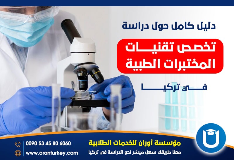 دراسة المختبرات الطبية في تركيا