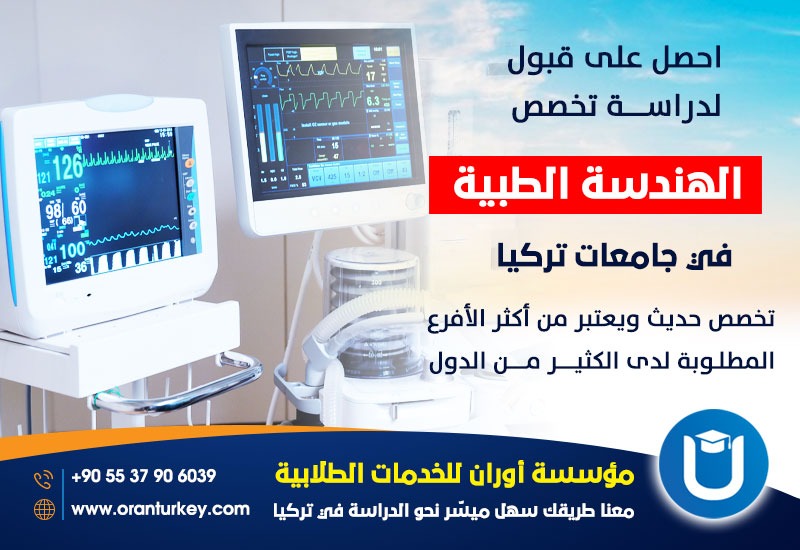 الهندسة الطبية في جامعات تركيا