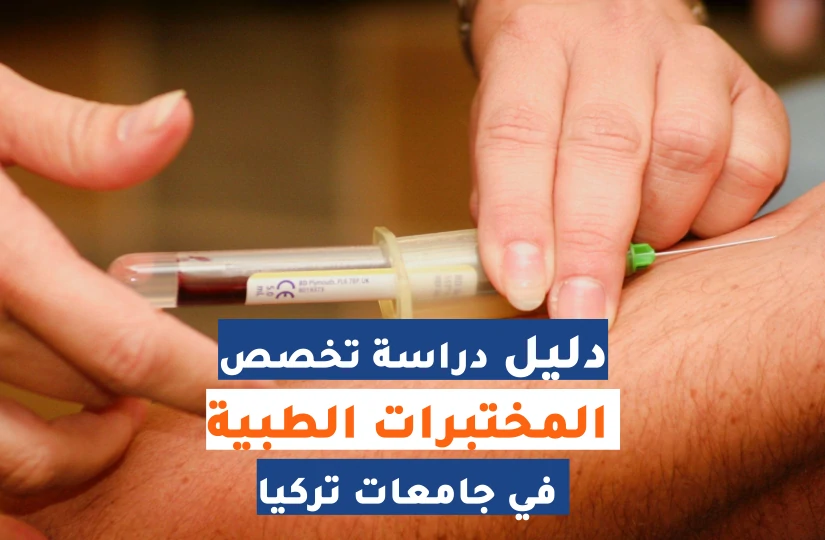 المختبرات الطبية في جامعات تركيا