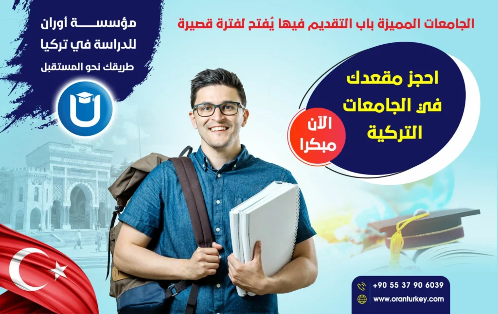 افضل جامعات تركيا الخاصة