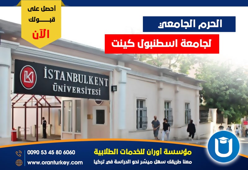 حرم جامعة اسطنبول كينت