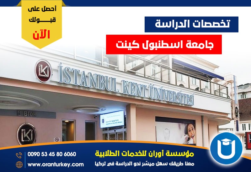تخصصات الدراسة في جامعة اسطنبول كينت