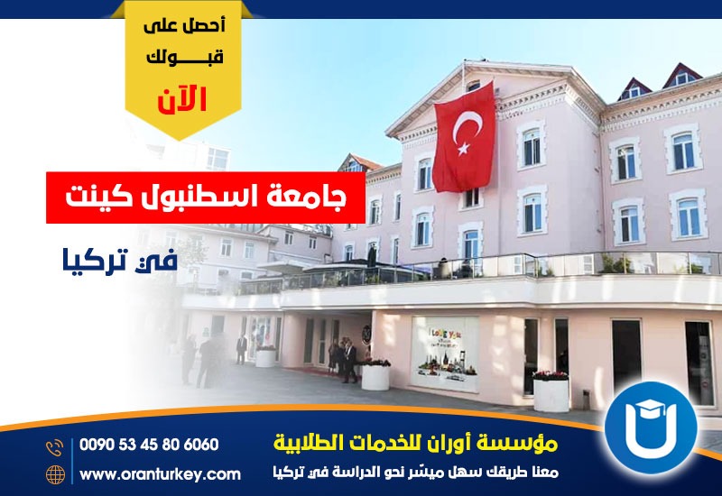 جامعة اسطنبول كينت