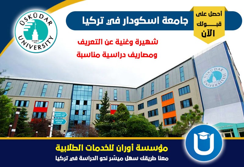 جامعة اسكودار في تركيا ومصاريف الدراسة بها