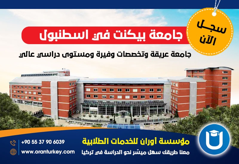جامعة بيكنت ورسومها