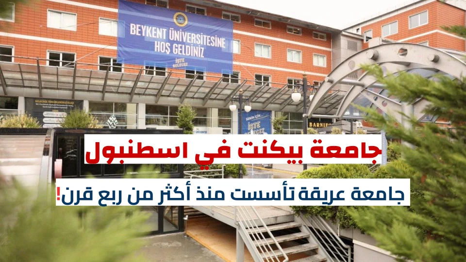 جامعة بيكنت رسومها والسكن الطلابي بها