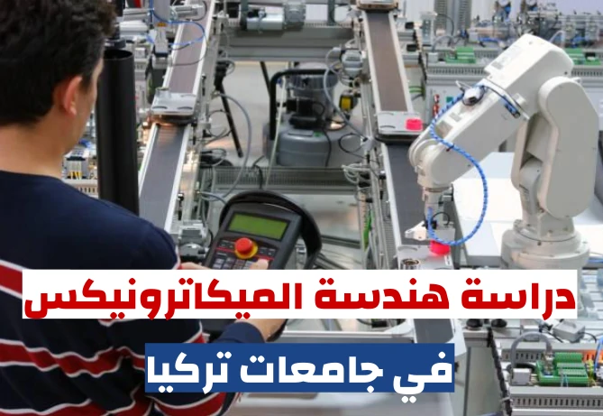 هندسة الميكاترونيك في تركيا