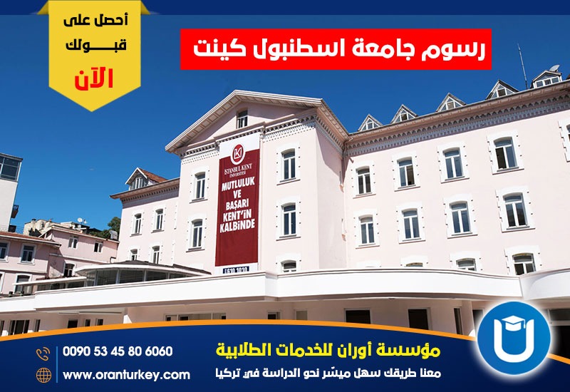 رسوم جامعة اسطنبول كينت