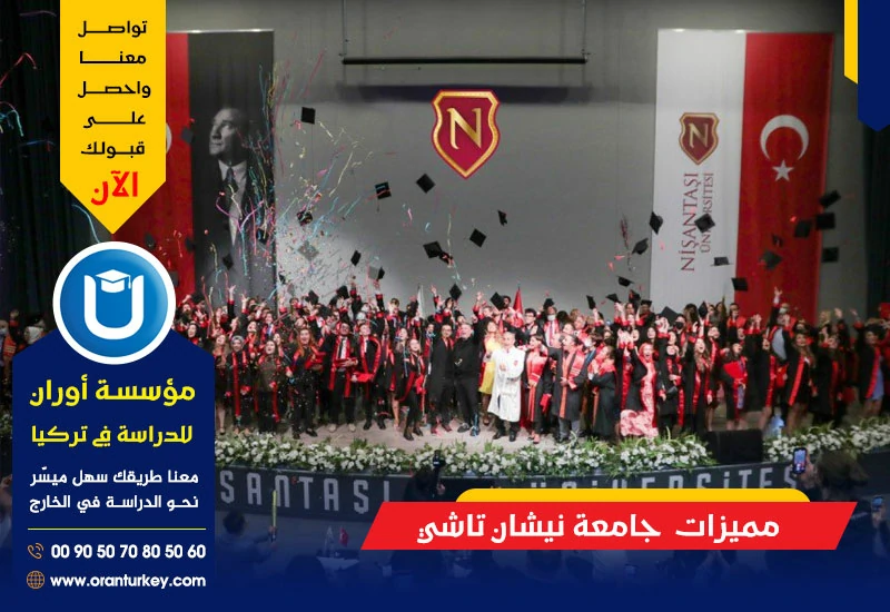 مميزات جامعة نيشان تاشي