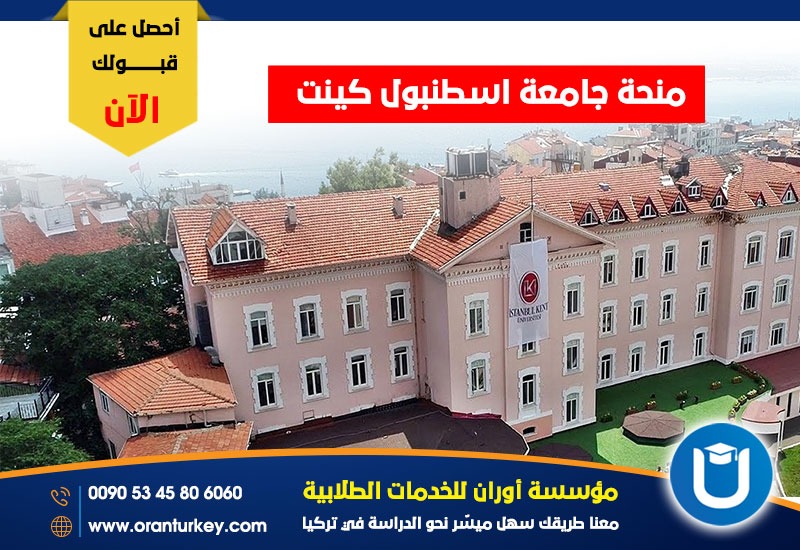 منحة جامعة اسطنبول كينت