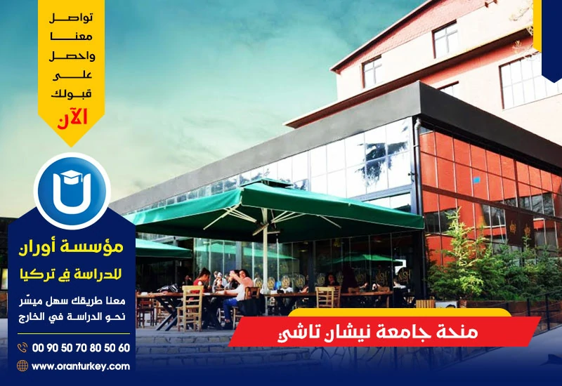 منح جامعة نيشان تاشي