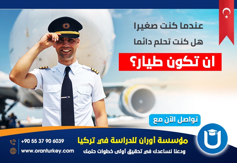 دراسة الطيران في تركيا