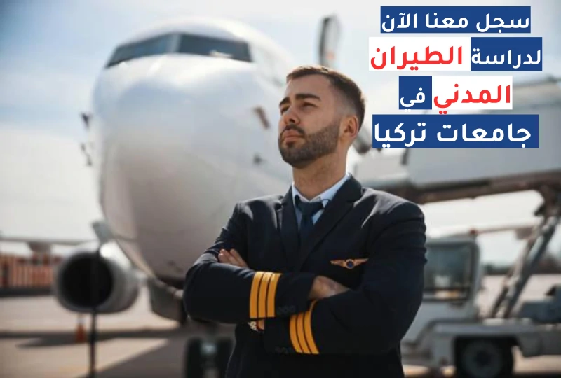 دراسة الطيران في تركيا