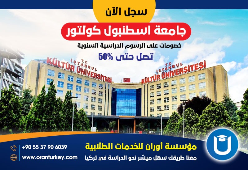 خصومات جامعة كولتور