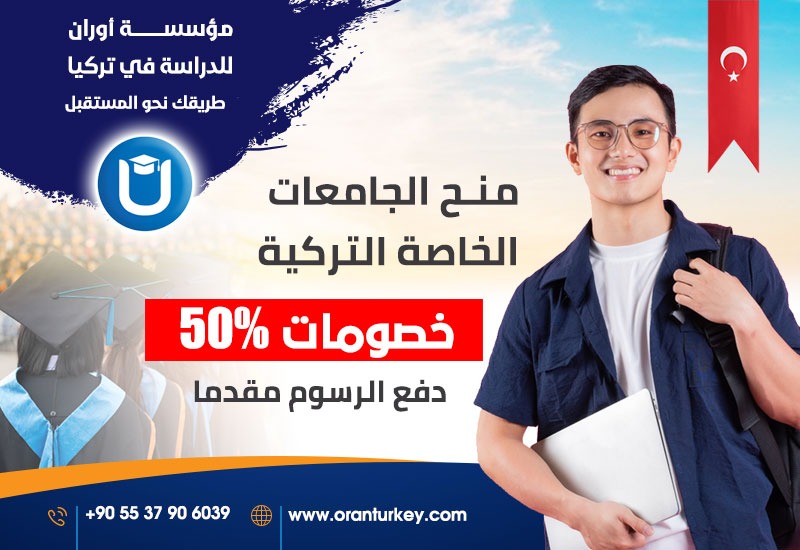منح الجامعات الخاصة التركية