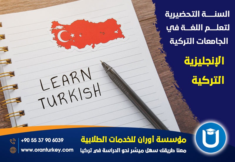 السنة التحضيرية في الجامعات التركية