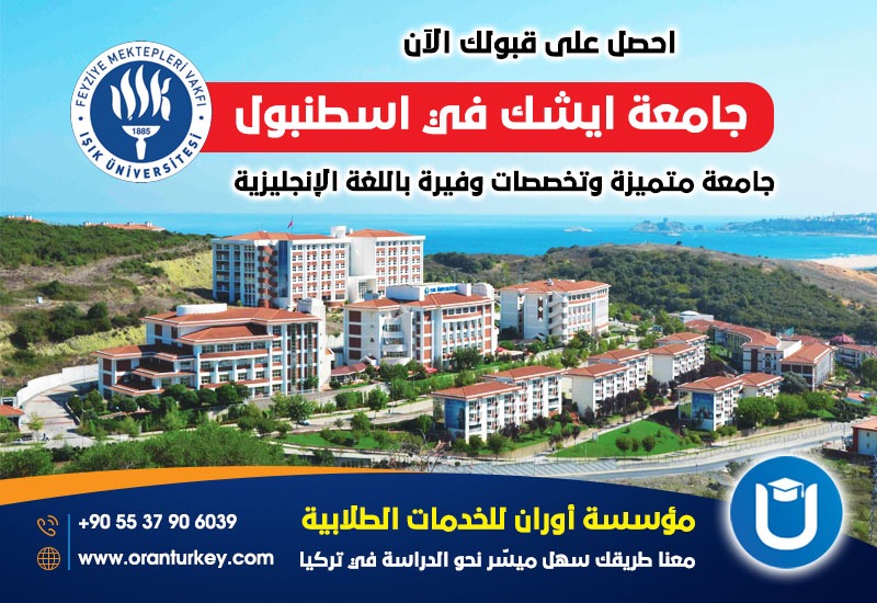 رسوم جامعة ايشك تركيا