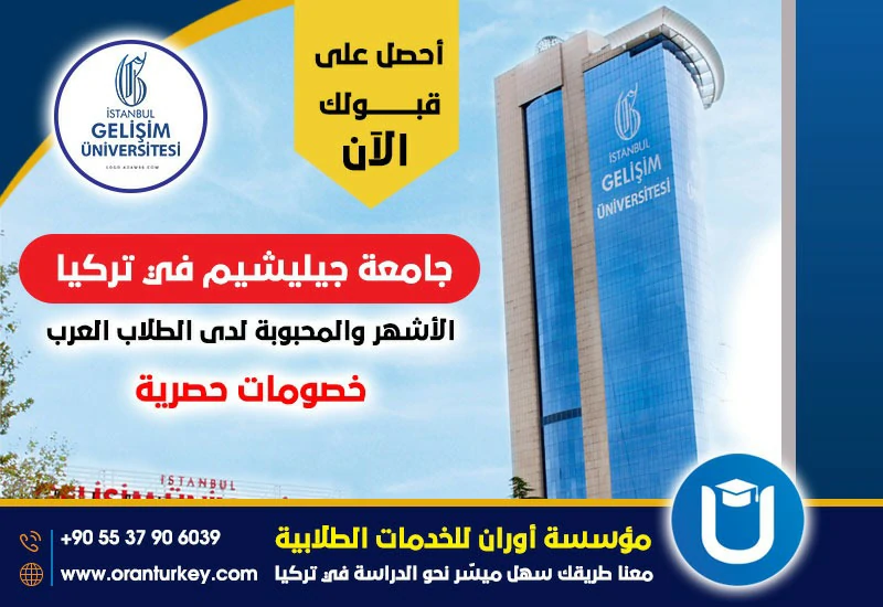 جامعة جيليشيم تخصصات