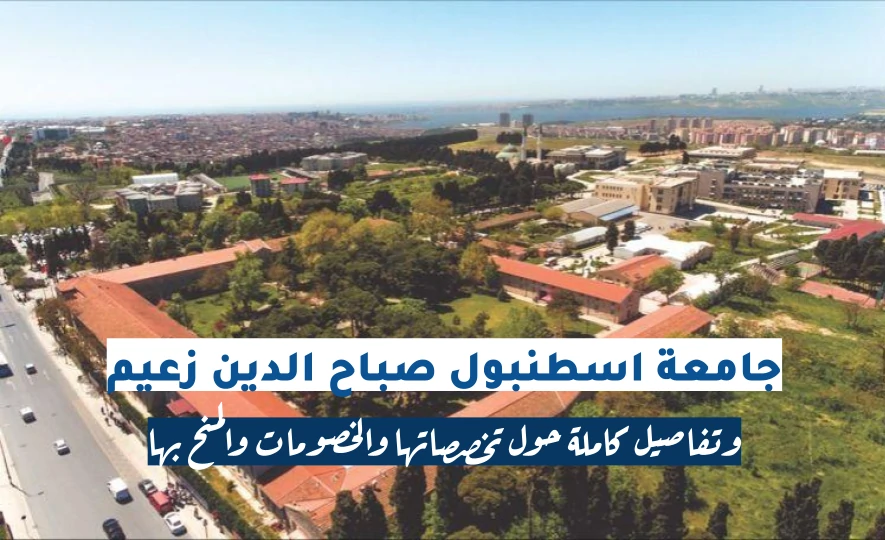 أسعار تخصصات جامعة صباح الدين زعيم