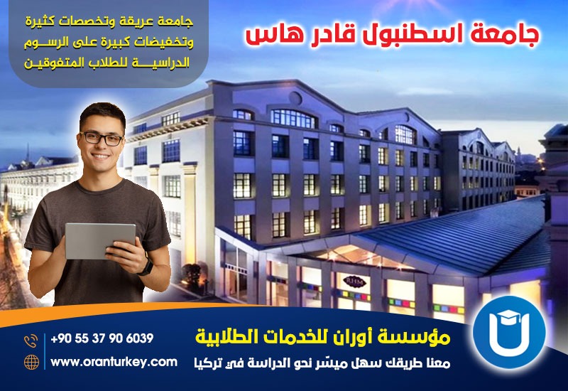 جامعة قادر هاس رسوم