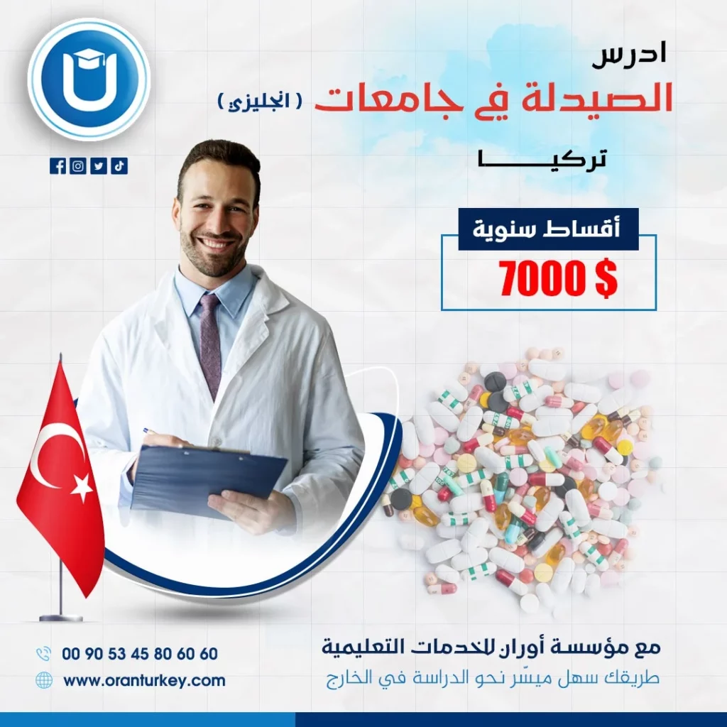 دراسة الصيدلة في تركيا 2026 دليل شامل الشروط والتكاليف في افضل الجامعات