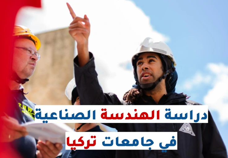 دراسة الهندسة الصناعية في تركيا