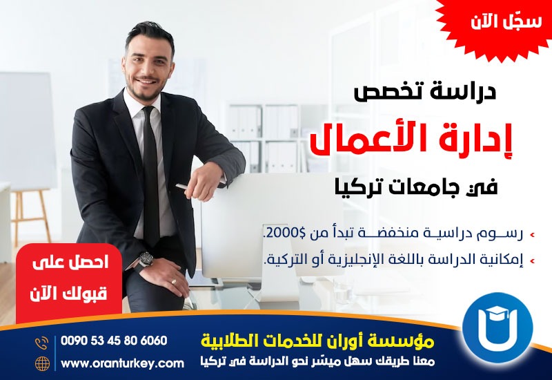 دراسة تخصص الأعمال في جامعات تركيا