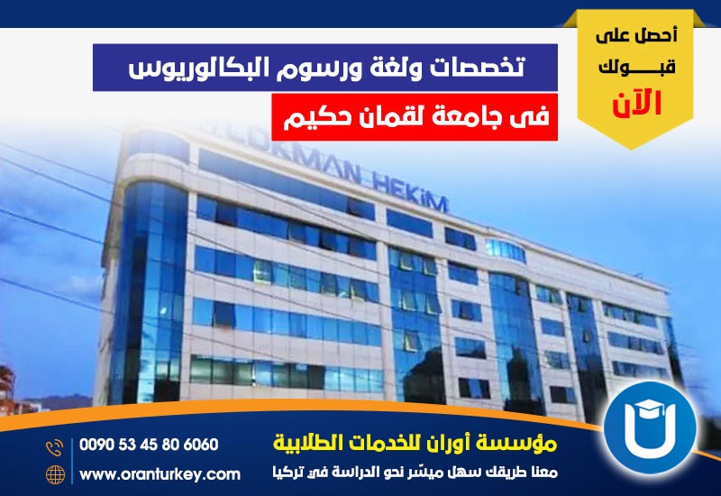 رسوم ولغة تخصصات البكالوريوس في جامعة لقمان حكيم
