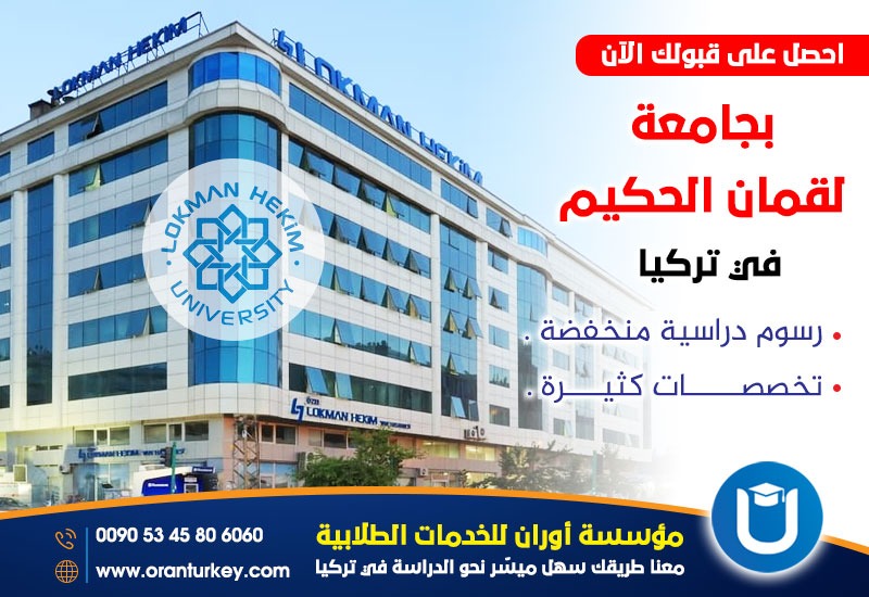 جامعة لقمان الحكيم في انقرة