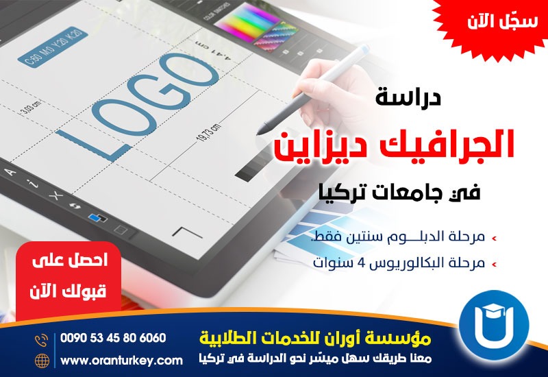 دراسة الجرافيك ديزاين في جامعات تركيا
