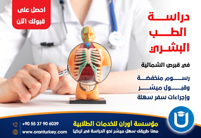 الطب البشري وطب الأسنان في جامعات قبرص