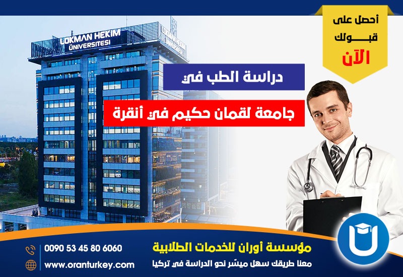 تخصص الطب في جامعة لقمان حكيم
