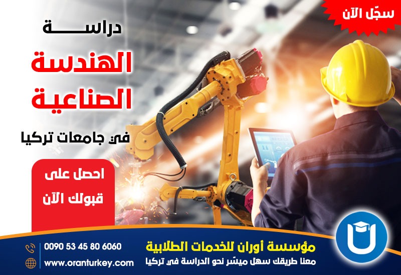 الهندسة الصناعية في جامعات تركيا
