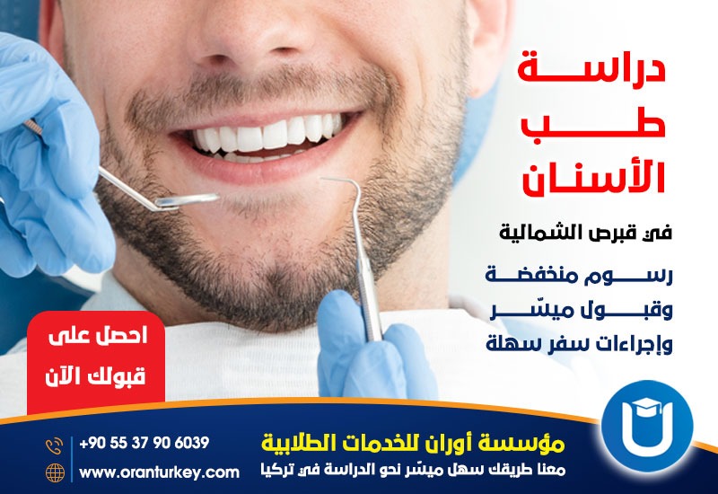 دراسة طب الأسنان في قبرص