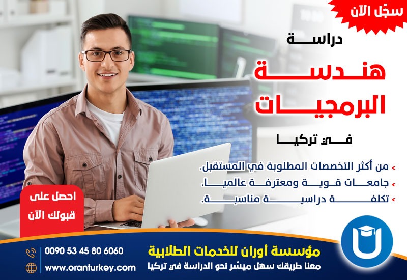 دراسة هندسة البرمجيات في تركيا