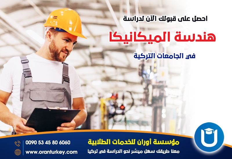 دراسة الهندسة الميكانيكية في تركيا