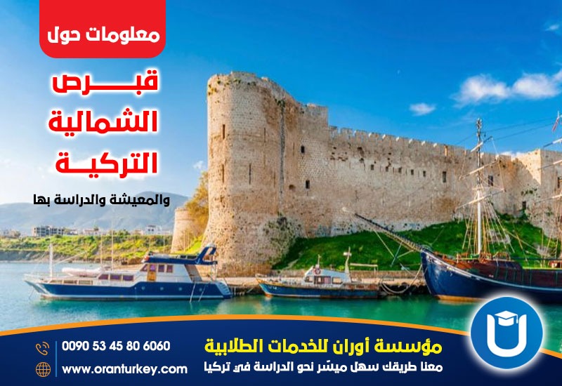 قبرص التركية والدراسة والمعيشة بها