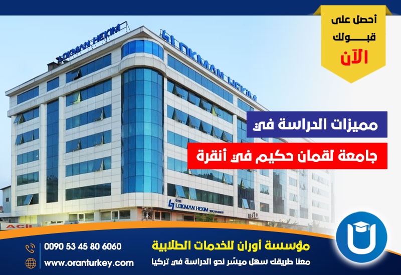 مميزات جامعة لقمان حكيم 