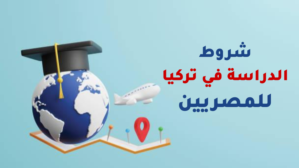 الدراسة في تركيا للمصريين