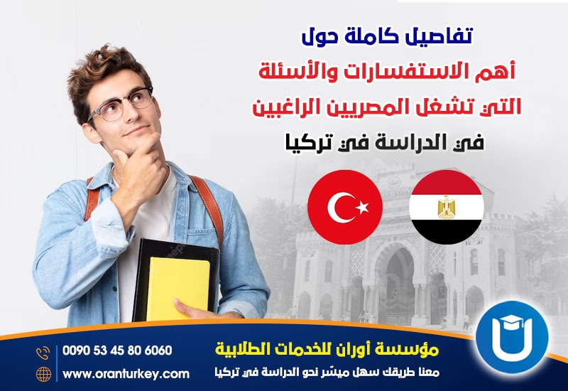 الدراسة في تركيا للمصريين