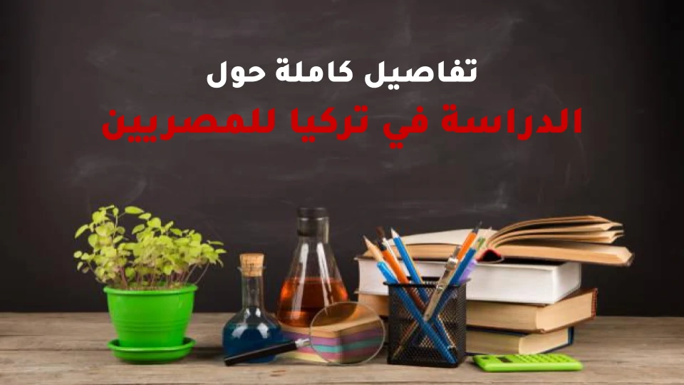 تكاليف الدراسة في تركيا للمصريين