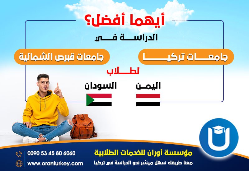 الدراسة في قبرص الشمالية وتركيا