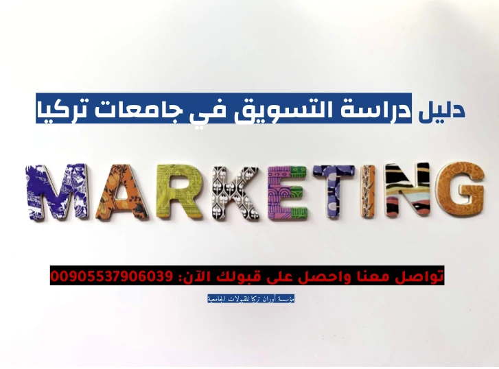 دراسة التسويق في تركيا