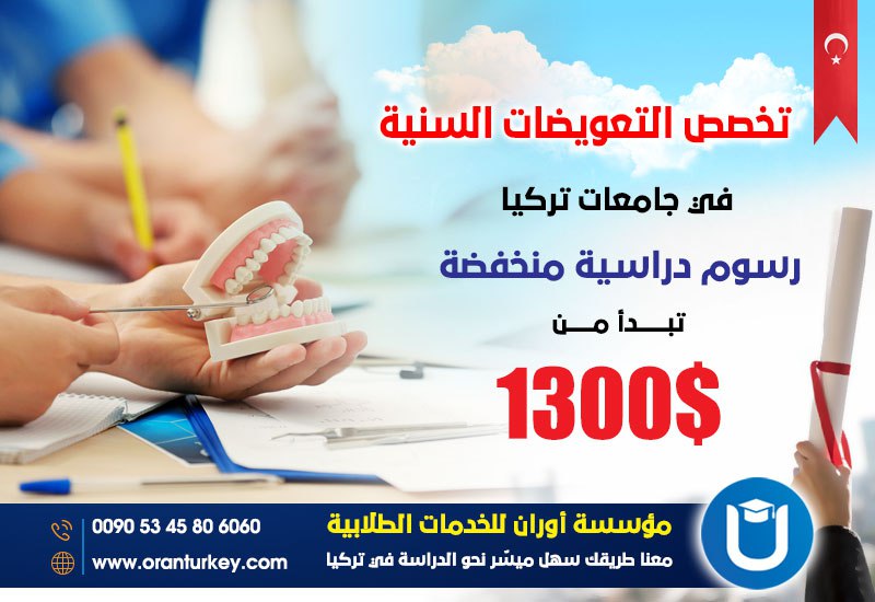 دراسة التعويضات السنية في جامعات تركيا