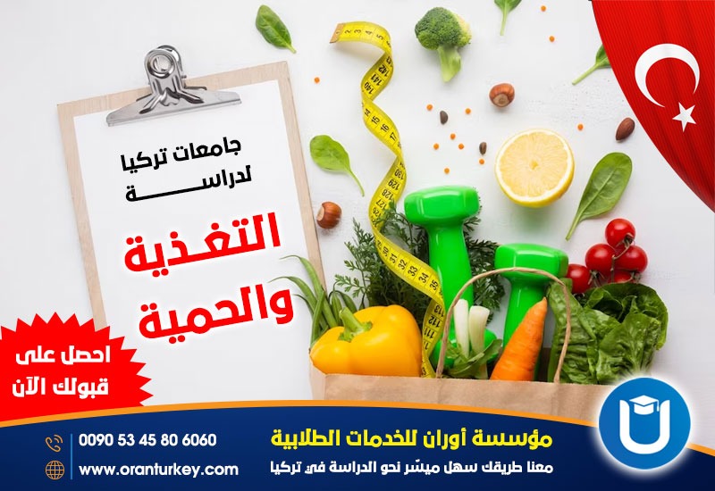 دراسة تخصص التغذية في تركيا