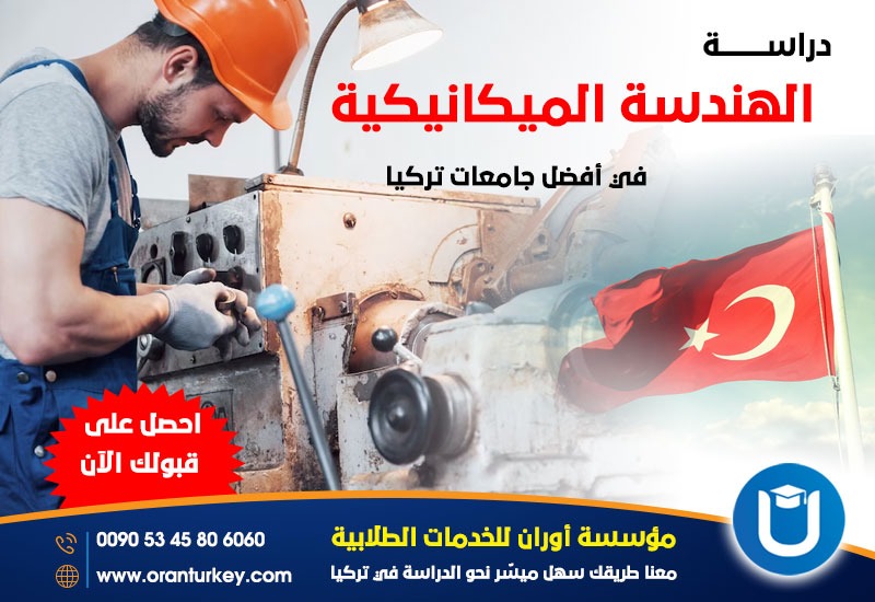 دراسة هندس الميكانيكا في تركيا