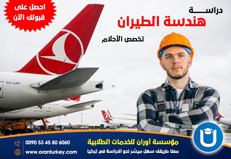 هندسة الطيران مستقبلها وفرص العمل بها