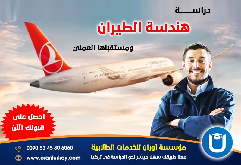 دراسة هندسة الطيران