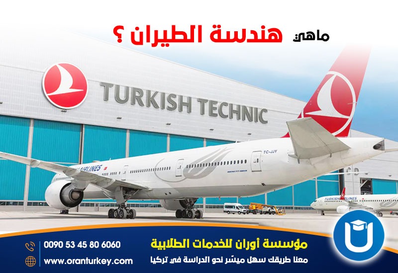 هندسة الطيران